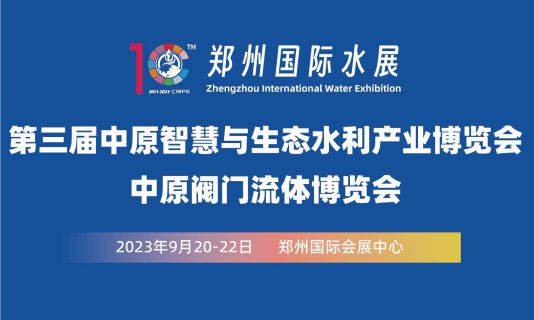 2023中原閥門流體博覽會
